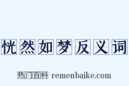 恍然如梦反义词是什么意思的图片
